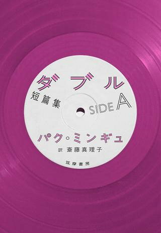 ***ご注意***こちらの【取寄品】の商品は、弊社に在庫がある場合もございますが、基本的に出版社からのお取り寄せとなります。まれに版元品切・絶版などでお取り寄せできない場合もございますので、恐れ入りますが予めご了承いただけると幸いでございます。パク・ミンギュメーカー:（株）筑摩書房ISBN:9784480832122PCD:832122四六判 304ページ刊行日:2019/11/28韓国の人気実力派作家パク・ミンギュの短篇集。奇想天外なSF、現実的で抒情的な作品など全9篇。李孝石文学賞、黄順元文学賞受賞作収録。二巻本のどこからでも。韓国の人気実力派作家パク・ミンギュの短篇集。奇想天外なSF、現実的で抒情的な作品など全9篇。李孝石文学賞、黄順元文学賞受賞作収録。二巻本のどこからでも。　