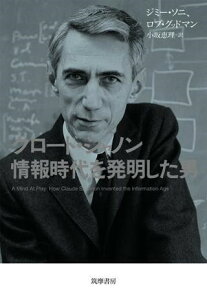 【取寄品】【取寄時、納期1〜3週間】クロード・シャノン 情報時代を発明した男【メール便不可商品】