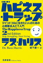 【取寄品】【取寄時、納期1~3週間】定本 ハピネス・トラップ【メール便不可商品】
