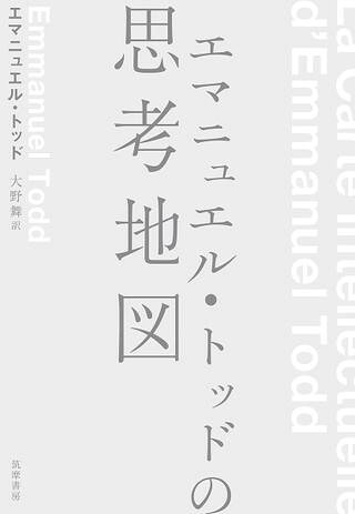 【取寄品】【取寄時 納期1〜3週間】エマニュエル トッドの思考地図