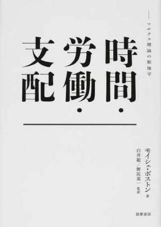 Rakuten - 【取寄品】【取寄時、納期1〜3週間】時間・労働・支配【沖縄・離島以外送料無料】