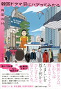 【取寄品】【取寄時、納期1〜3週間】韓国ドラマ沼にハマってみたら(3)