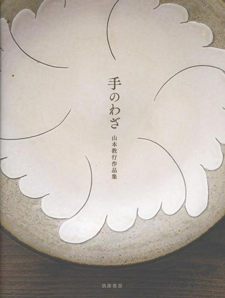 山本教行 赤絵 土瓶 民藝 吉田璋也 出西窯 楽天市場】山本教行の通販