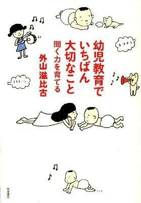 樂天商城 - 【取寄品】【取寄時、納期1〜3週間】幼児教育でいちばん大切なこと