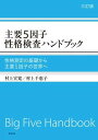 【取寄品】【取寄時 納期1～3週間】主要5因子性格検査ハンドブック 三訂版【メール便不可商品】【沖縄 離島以外送料無料】