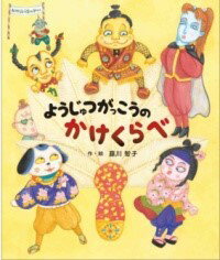 【取寄品】【取寄時、納期10日〜3週間】ようじゅつがっこうの かけくらべ