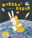 【取寄品】【取寄時、納期10日~3週間】おつきさんで おもちつき