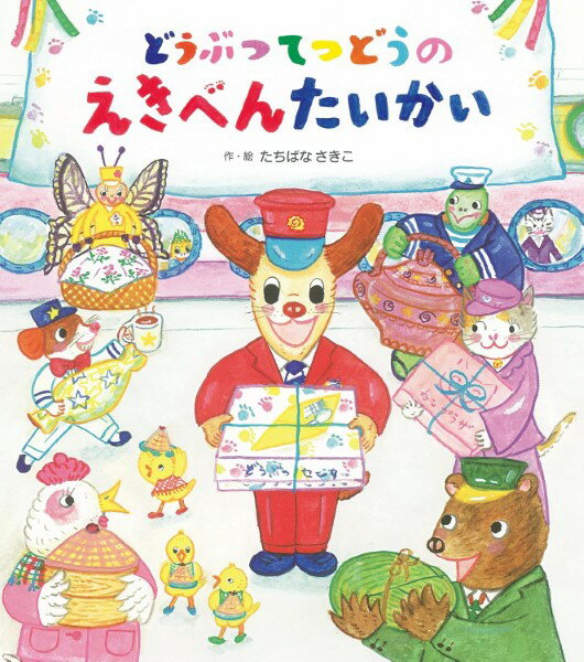【取寄品】【取寄時、納期10日〜3週間】どうぶつてつどうの えきべんたいかい