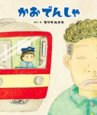 【取寄品】【取寄時、納期10日〜3週間】かおでんしゃ