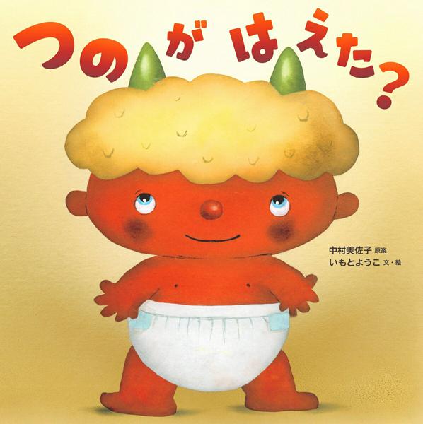 【取寄時、納期10日～3週間】つのがはえた？【メール便不可商品】