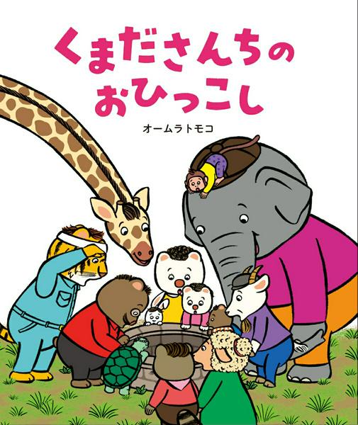 ***ご注意***こちらの【取寄品】の商品は、弊社に在庫がある場合もございますが、基本的に出版社からのお取り寄せとなります。まれに版元品切・絶版などでお取り寄せできない場合もございますので、恐れ入りますが予めご了承いただけると幸いでございます。オームラトモコメーカー:ひかりのくにISBN:9784564019746PCD:01974B5変 厚さ1.0cm 32ページ刊行日:2026/04/13ご近所さんと大掃除で大発見!?四人家族の“くまださん”一家は、田舎の家に引っ越して来ました。しかし、空き家だった家の中はめちゃくちゃで人が住めるような状態ではありません。四人で掃除をしていると、「ごめんくださーい！」と近所に住む“ぞうださん”が手伝いに来てくれました。その後も、“きりんださん”や他のご近所さんが次々に手伝いに来てくれます。見違えるようにきれいになった家の外で、子どもたちが古い井戸を発見しました。お父さんが井戸に入り、みんなで中の様子を見ていると・・・？　