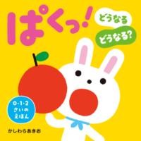 【取寄品】【取寄時、納期10日～3週間】ぱくっ！ どうなるどうなる？