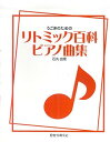 楽譜 【取寄時、納期10日〜3週間】うごきのための リトミック百科ピアノ曲集(3)