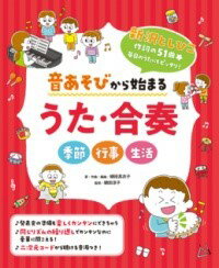 【取寄品】【取寄時、納期10日～3週間】音あそびから始まる うた・合奏