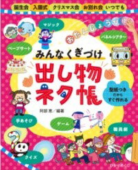 【取寄品】【取寄時、納期10日～3週間】みんなくぎづけ出し物ネタ帳