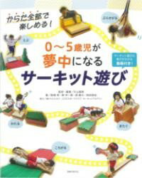 【取寄品】【取寄時 納期10日〜3週間】0〜5歳児が夢中になる サーキット遊び【メール便を選択の場合送料無料】