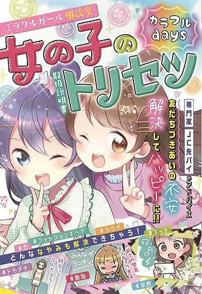 【取寄品】【取寄時、納期1〜2週間】ミラクルガール相談室 女の子のトリセツ カラフルdays