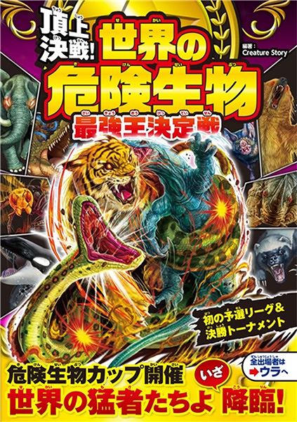 乐天商城 - 【取寄品】【取寄時、納期1〜2週間】頂上決戦！世界の危険生物最強王決定戦