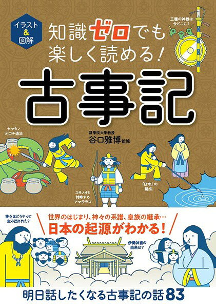 【取寄品】【取寄時、納期1〜2週間】イラスト＆図解 知識ゼロでも楽しく読める！古事記