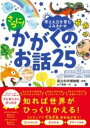 【取寄品】【取寄時、納期1~2週間】考える力を育むよみきかせ さらに! かがくのお話25