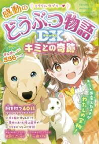 【取寄品】【取寄時、納期10日～3週間】ミラクルラブリー? 感動のどうぶつ物語DX キミとの奇跡【メール便不可商品】