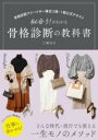 【取寄品】【取寄時、納期1〜2週間】骨格診断アドバイザー検定2級・1級公式テキスト 似合う!がわかる 骨格診断の教科書【メール便を選択の場合送料無料】