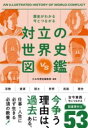 歴史がわかる 今とつながる 対立の世界史図鑑 [ かみゆ歴史編集部 ]