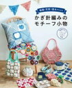 【取寄品】【取寄時、納期1~2週間】動画と写真で基本がわかる かぎ針編みのモチーフ小物