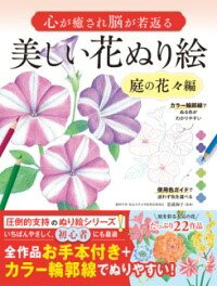 心が癒され脳が若返る美しい花ぬり絵...