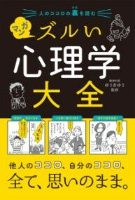 【取寄品】【取寄時、納期1〜2週間】人のココロの裏を読む マンガ ズルい心理学大全