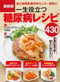 【取寄品】【取寄時、納期1〜2週間】最新版 国立国際医療研究センター病院の一生役立つ糖尿病レシピ430