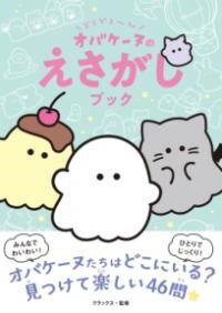 【取寄品】【取寄時、納期1〜2週間】どろどろ〜ん オバケーヌのえさがしブック