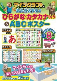 【取寄品】【取寄時、納期1〜2週間】マインクラフトでおふろスタディ ひらがな・カタカナひょう＆ABCポ..