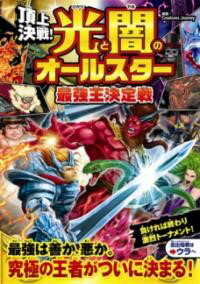乐天商城 - 【取寄品】【取寄時、納期1〜2週間】頂上決戦！ 光と闇のオールスター 最強王決定戦