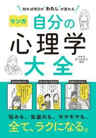 乐天商城 - 【取寄品】【取寄時、納期1〜2週間】知れば明日の“わたし”が変わる マンガ 自分の心理学大全