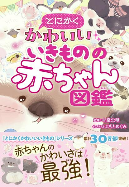 Rakuten - 【取寄品】【取寄時、納期1〜2週間】とにかくかわいいいきものの赤ちゃん図鑑