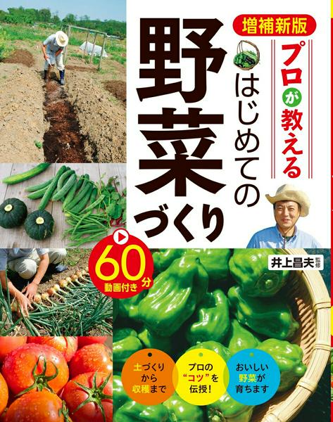 【取寄品】【取寄時、納期1～2週間】増補新版 プロが教える はじめての野菜づくり 60分動画付き