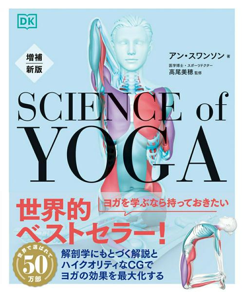 Rakuten - 【取寄品】【取寄時、納期1〜2週間】増補新版 サイエンス・オブ・ヨガ【メール便を選択の場合送料無料】