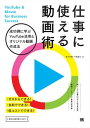 【取寄品】【取寄時、納期1～3週間】仕事に使える動画術