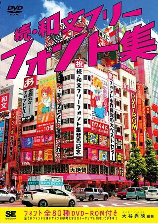 【取寄品】【取寄時、納期1〜3週間】続・和文フリーフォント集【メール便を選択の場合送料無料】