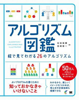 【取寄品】【取寄時、納期1〜3週間】アルゴリズム図鑑【メール便を選択の場合送料無料】