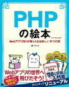 【取寄品】【取寄時、納期1~3週間】PHPの絵本 第2版