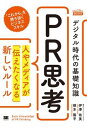 【取寄品】【取寄時、納期1~3週間】デジタル時代の基礎知識『PR思考』