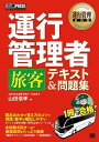 【取寄品】【取寄時、納期1~3週間】運行管理者〈旅客〉テキスト&問題集【メール便不可商品】