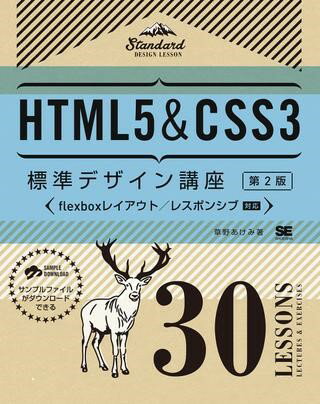 【取寄品】【取寄時、納期1〜3週間】HTML5＆CSS3標準デザイン講座 30LESSONS【第2版】【メール便不可商品】