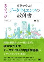【取寄品】【取寄時、納期1~3週間】事例で学ぶ!あたらしいデータサイエンスの教科書【メール便を選択の場合送料無料】