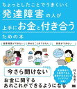 【取寄品】【取寄時、納期1~3週間】ちょっとしたことでうまくいく 発達障害の人が上手にお金と付き合うための本