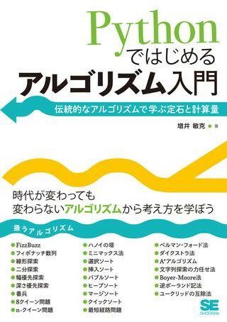 【取寄品】【取寄時、納期1〜3週間】Pythonではじめるアルゴリズム入門【メール便を選択の場合送料無料】