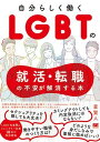 【取寄品】【取寄時、納期1~3週間】自分らしく働く LGBTの就活・転職の不安が解消する本