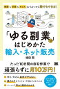 【取寄品】【取寄時、納期1~3週間】「ゆる副業」のはじめかた